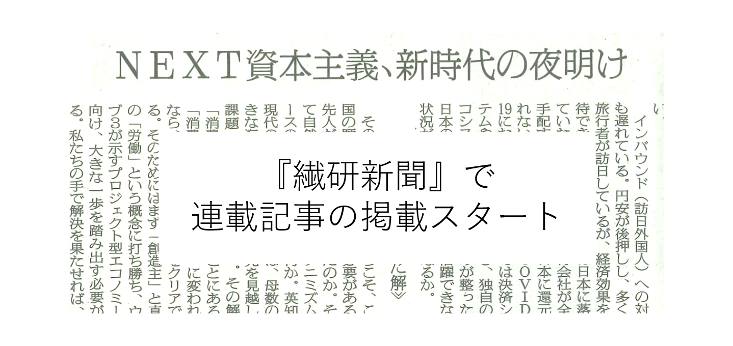 メディア掲載】『繊研新聞』に、CEO Toshi Asabaの連載記事が掲載されました | Freewill