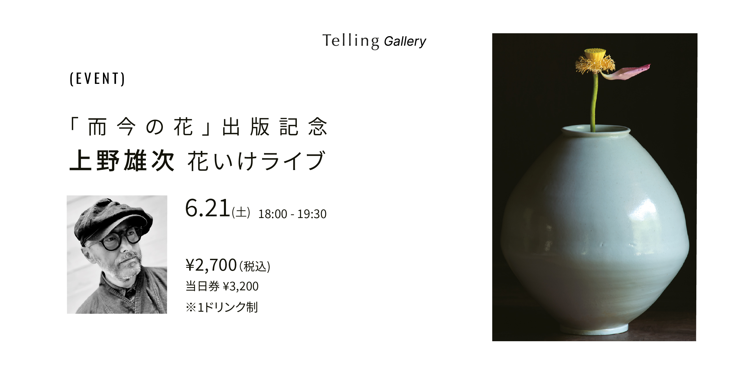 イベント開催】6.21（土）華道家・上野 雄次 氏による、花いけライブ