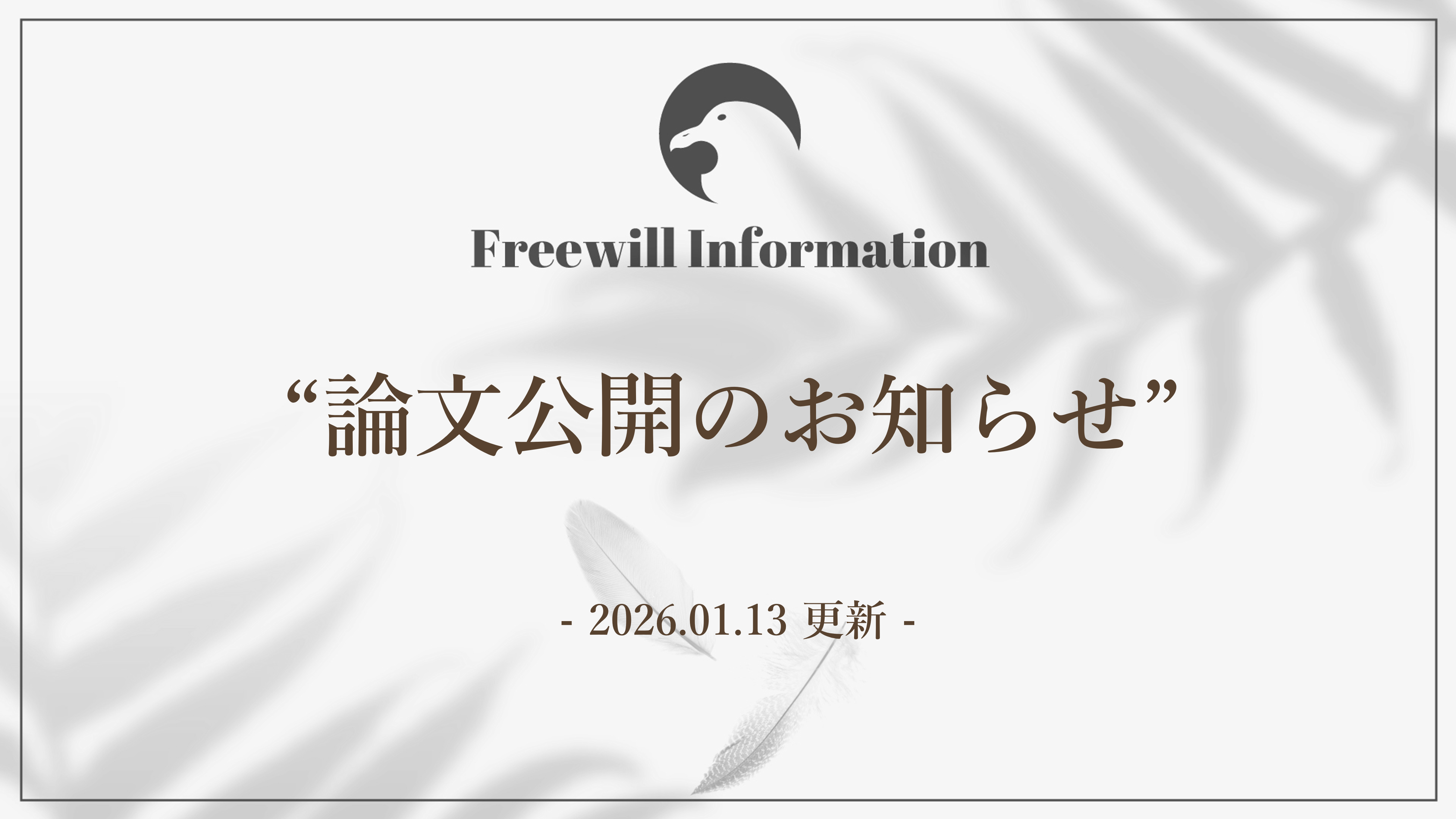 【お知らせ】「Zenodo」に論文が公開されました。 | Freewill